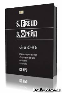 Фрейд Зигмунд - Я и ОНО. По ту сторону принципа наслаждения (Аудиокнига)