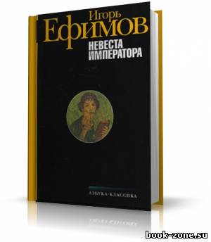 Ефимов Игорь - Невеста императора (аудиокнига)