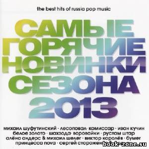 Самые горячие новинки сезона (2013)