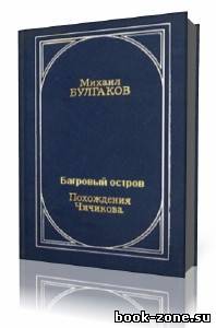 Михаил Булгаков - Похождения Чичикова, Багровый остров (Аудиокнига)