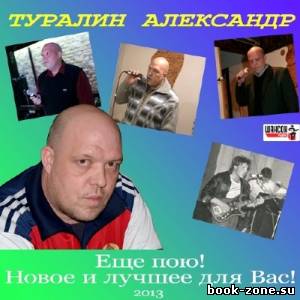 Александр Туралин - Еще пою! (2013)