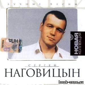 Сергей Наговицын - Лучшие песни (2003)
