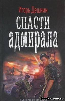 Дешкин Игорь - Спасти адмирала