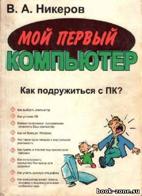 Мой первый компьютер