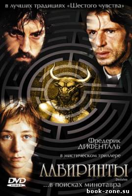 Лабиринты (Призраки) / Dédales (2003) DVDRip