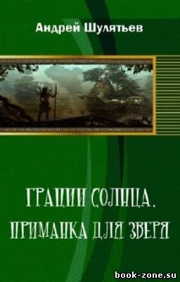 Шулятьев Андрей - Грации солнца. Приманка для зверя