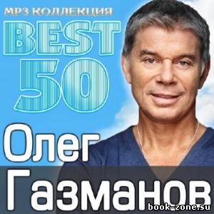 Олег Газманов - Best 50 (2013)