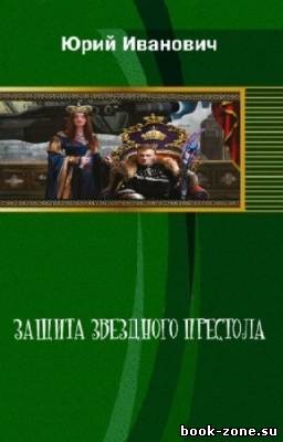 Иванович Юрий - Защита звездного престола