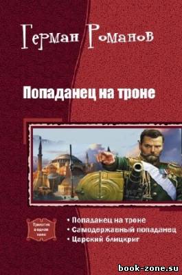 Романов Герман - Попаданец на троне. Трилогия