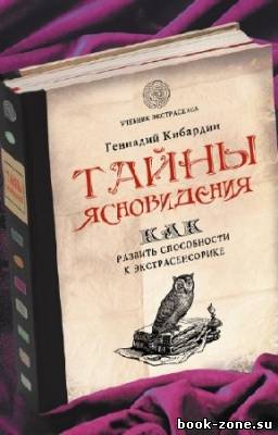 Кибардин Геннадий - Тайны ясновидения: как развить способности к экстрасенсорике