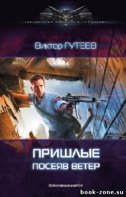 Гутеев Виктор - Пришлые. Посеяв ветер