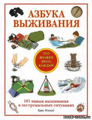 Азбука выживания. Это должен знать каждый