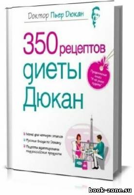 350 рецептов диеты Дюкан