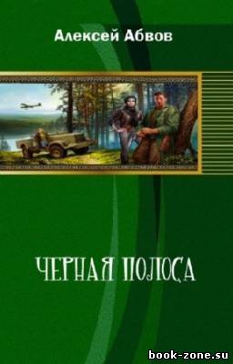 Абвов Алексей - Черная полоса