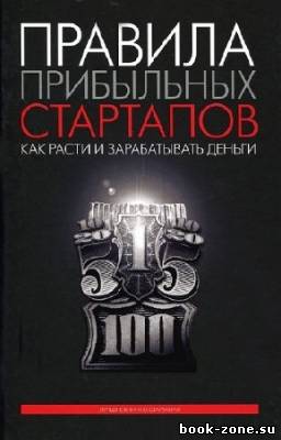 Харниш Верн - Правила прибыльных стартапов. Как расти и зарабатывать деньги