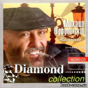 Михаил Шуфутинский - Diamond collection. Жиганские (2009)