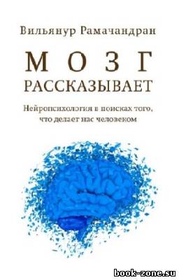 Рамачандран Вилейанур - Мозг рассказывает. Что делает нас людьми