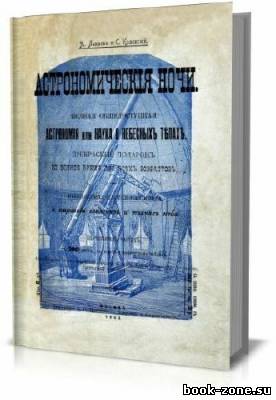 Астрономические ночи. Полная общедоступная астрономия или наука о небесных телах