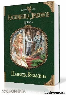 Кузьмина Надежда. Наследница драконов. Добыча (Аудиокнига)