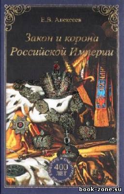 Алексеев Е.В. - Закон и корона Российской Империи