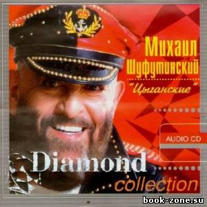 Михаил Шуфутинский - Diamond collection. Цыганские (2009)