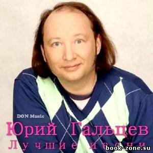 Юрий Гальцев - Лучшие песни (2013)