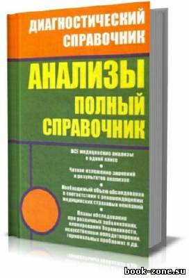 Анализы. Полный справочник