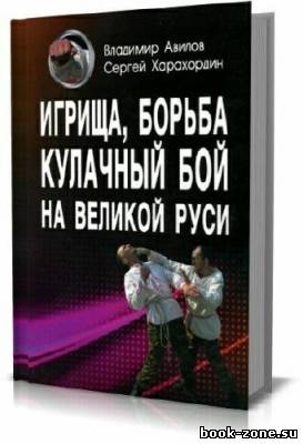 Игрища, борьба, кулачный бой на Великой Руси