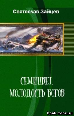 Зайцев Святослав - Семицвет. Молодость богов