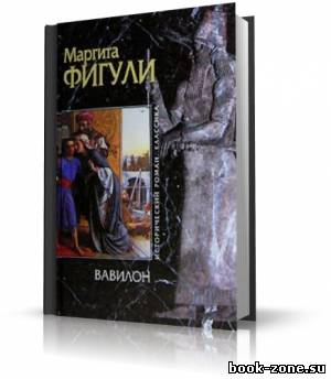 Фигули Маргита - Вавилон (аудиокнига)