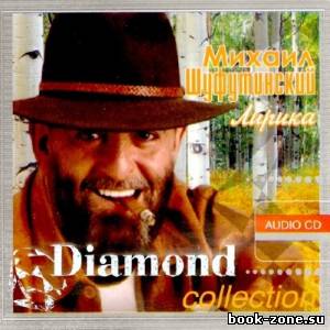 Михаил Шуфутинский - Diamond collection. Лирика (2013)