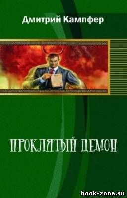 Кампфер Дмитрий - Проклятый демон