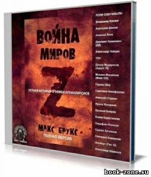 Война Миров Z (Аудиокнига)