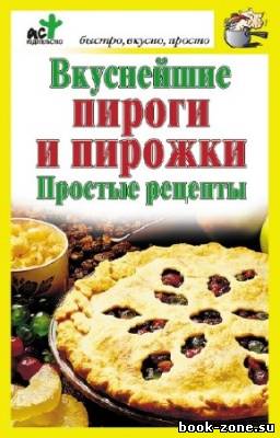 Костина Дарья - Вкуснейшие пироги и пирожки. Простые рецепты