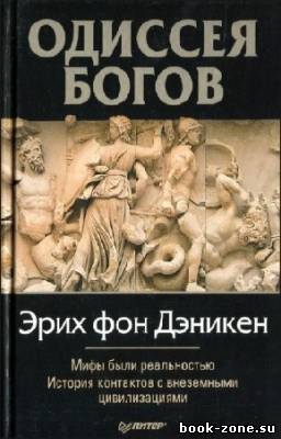 Эрих фон Дэникен - Одессея Богов