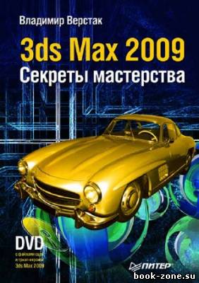 3ds Max 2009. Секреты мастерства