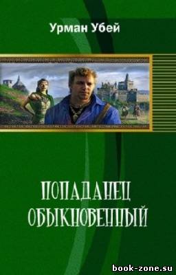 Убей Урман - Попаданец обыкновенный