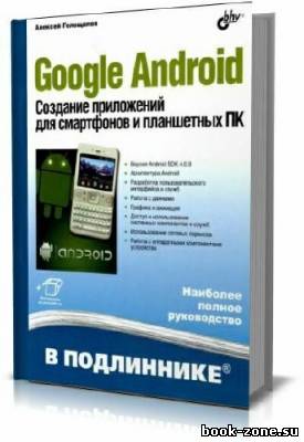 Google Android. Создание приложений для смартфонов и планшетных ПК