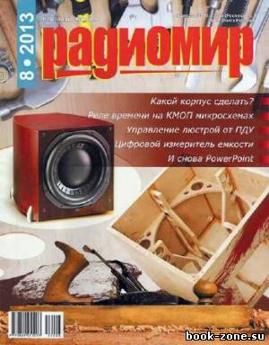 Радиомир №8 2013