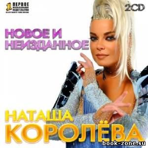 Наташа Королёва - Новое и неизданное (2013)