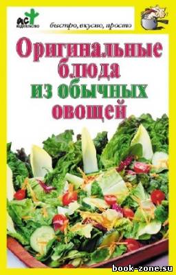 Костина Дарья - Оригинальные блюда из обычных овощей