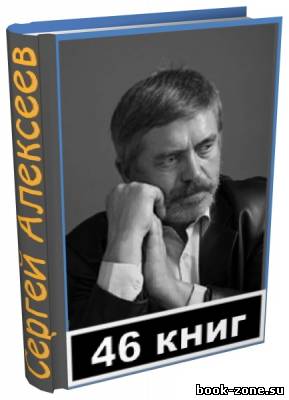 Сергей Алексеев (46 книг) FB2, RTF, TXT
