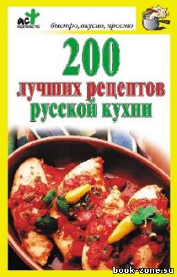 Костина Дарья - 200 лучших рецептов русской кухни