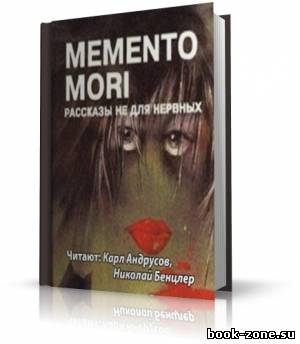 Memento Mori. Рассказы не для нервных (аудиокнига)