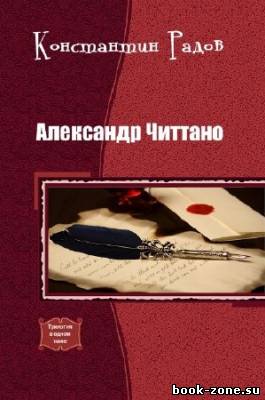 Радов Константин - Александр Читтано. Трилогия