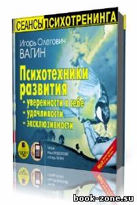 И. О. Вагин - Психотехники развития уверенности в себе, удачливости, эксклюзивности (Аудиокнига)