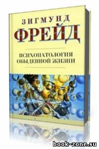 Зигмунд Фрейд - Психопатология обыденной жизни (Аудиокнига)