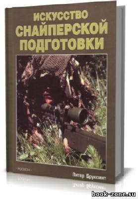 Искусство снайперской подготовки