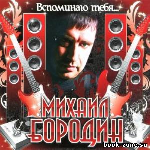 Михаил Бородин - Вспоминаю тебя.. (2013)