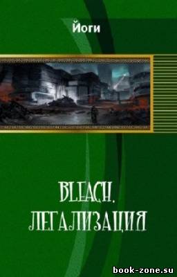 Йоги - Bleach. Легализация